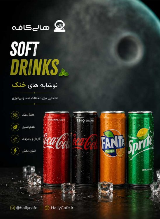 نوشابه قوطی تهران با بالاترین کیفیت مواد اولیه، بهترین طعم و بافت گازدار و یک تجربه و فضا عالی در قلب پایتخت