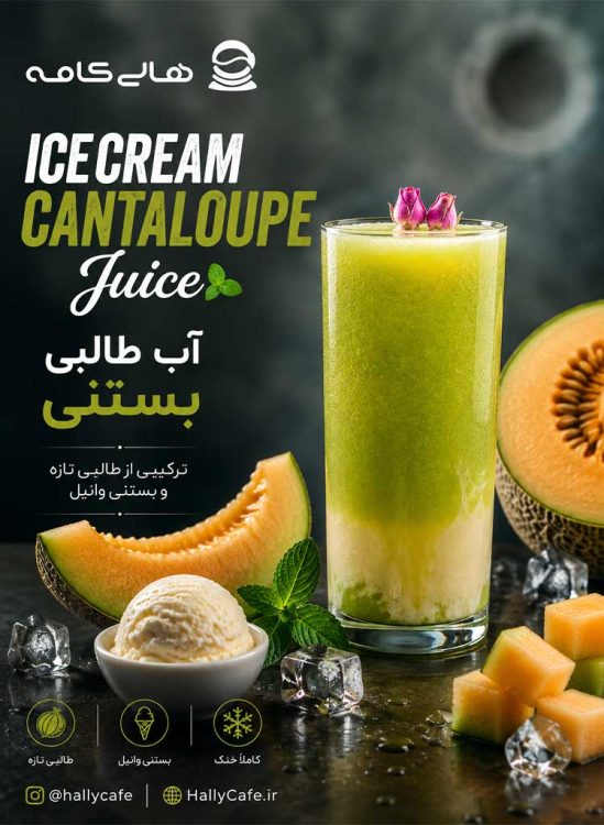 آب طالبی بستنی تهران با بالاترین کیفیت مواد اولیه، بهترین طعم و بافت خنک و یک تجربه و فضا عالی در قلب پایتخت