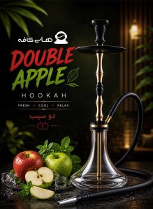 قلیان دوسیب تهران با بالاترین کیفیت مواد اولیه، بهترین طعم و بافت سنگین و یک تجربه و فضا عالی در قلب پایتخت