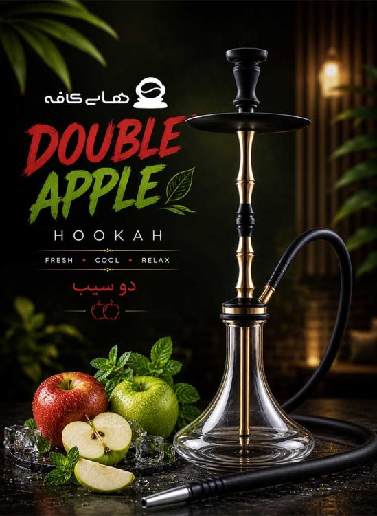 قلیان دوسیب تهران با بالاترین کیفیت مواد اولیه، بهترین طعم و بافت سنگین و یک تجربه و فضا عالی در قلب پایتخت