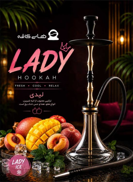 قلیان لیدی کیلر تهران با بالاترین کیفیت مواد اولیه، بهترین طعم و بافت فانتزی و یک تجربه و فضا عالی در قلب پایتخت