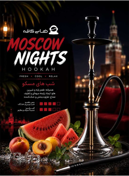 قلیان شب های مسکو تهران با بالاترین کیفیت مواد اولیه، بهترین طعم و بافت سبک و یک تجربه و فضا عالی در قلب پایتخت