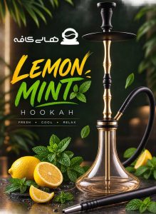 قلیان لیمو نعنا تهران با بالاترین کیفیت مواد اولیه، بهترین طعم و بافت خنک و یک تجربه و فضا عالی در قلب پایتخت
