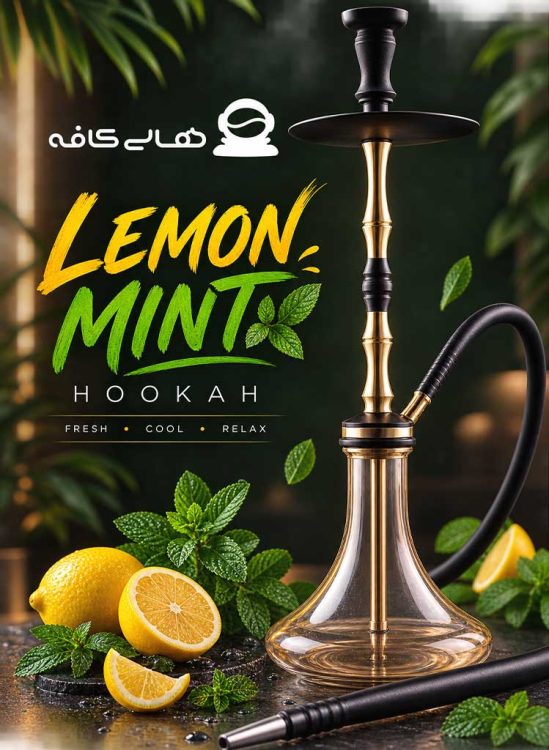 قلیان لیمو نعنا تهران با بالاترین کیفیت مواد اولیه، بهترین طعم و بافت خنک و یک تجربه و فضا عالی در قلب پایتخت